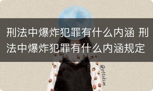 刑法中爆炸犯罪有什么内涵 刑法中爆炸犯罪有什么内涵规定