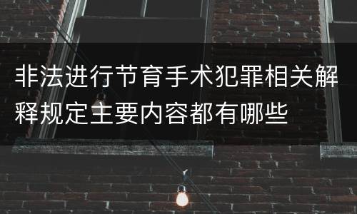 非法进行节育手术犯罪相关解释规定主要内容都有哪些