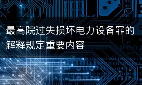 最高院过失损坏电力设备罪的解释规定重要内容