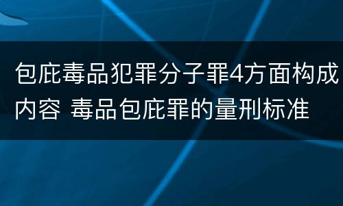包庇毒品犯罪分子罪4方面构成内容 毒品包庇罪的量刑标准