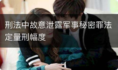 刑法中故意泄露军事秘密罪法定量刑幅度