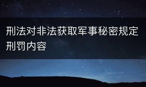 刑法对非法获取军事秘密规定刑罚内容