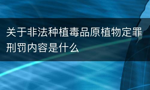 关于非法种植毒品原植物定罪刑罚内容是什么