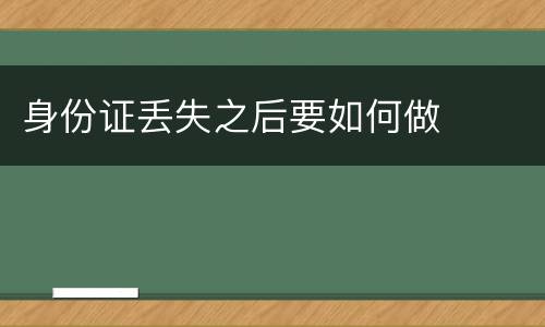 身份证丢失之后要如何做