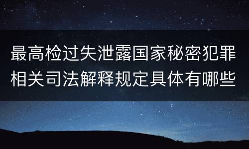 最高检过失泄露国家秘密犯罪相关司法解释规定具体有哪些重要内容