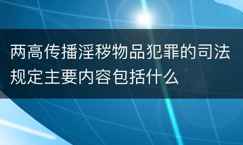 两高传播淫秽物品犯罪的司法规定主要内容包括什么