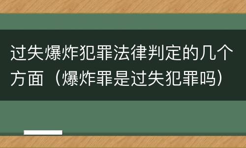 过失爆炸犯罪法律判定的几个方面（爆炸罪是过失犯罪吗）