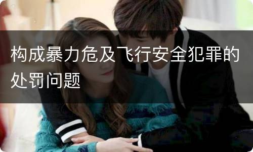 构成暴力危及飞行安全犯罪的处罚问题