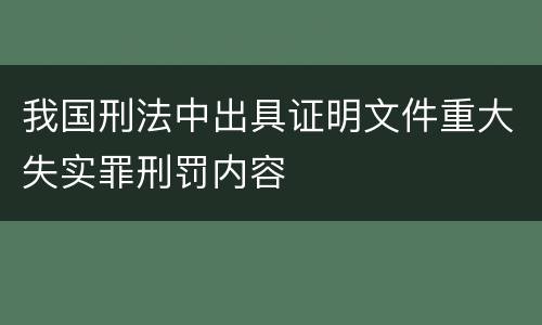 我国刑法中出具证明文件重大失实罪刑罚内容