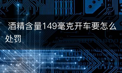  酒精含量149毫克开车要怎么处罚