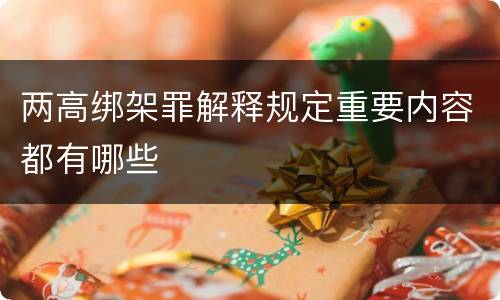 两高绑架罪解释规定重要内容都有哪些