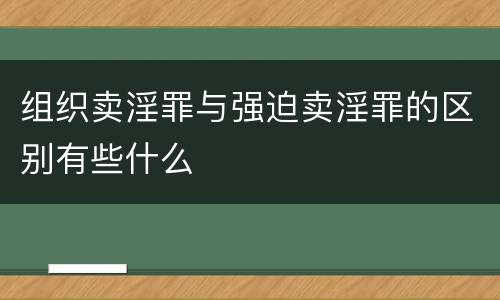 组织卖淫罪与强迫卖淫罪的区别有些什么