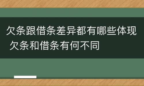 欠条跟借条差异都有哪些体现 欠条和借条有何不同