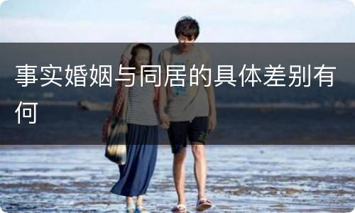 事实婚姻与同居的具体差别有何