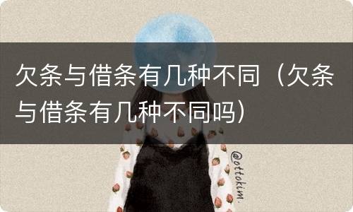 欠条与借条有几种不同（欠条与借条有几种不同吗）