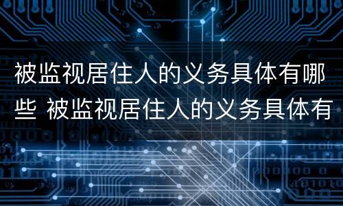被监视居住人的义务具体有哪些 被监视居住人的义务具体有哪些内容