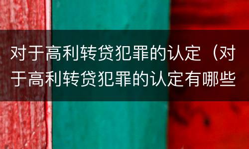 对于高利转贷犯罪的认定（对于高利转贷犯罪的认定有哪些）