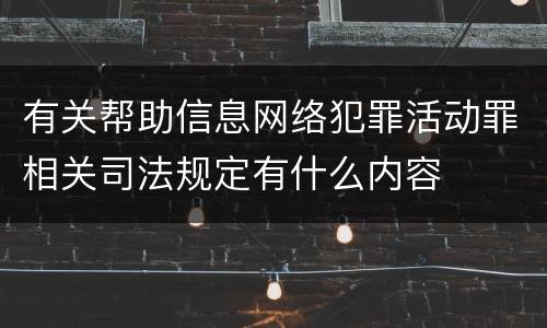 有关帮助信息网络犯罪活动罪相关司法规定有什么内容