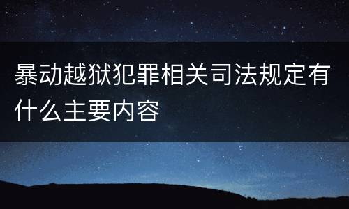 暴动越狱犯罪相关司法规定有什么主要内容