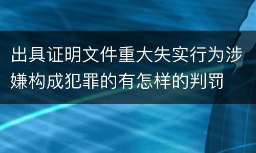 出具证明文件重大失实行为涉嫌构成犯罪的有怎样的判罚