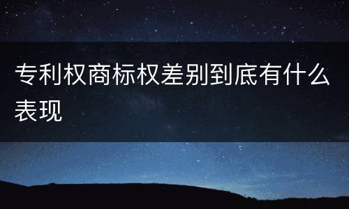专利权商标权差别到底有什么表现