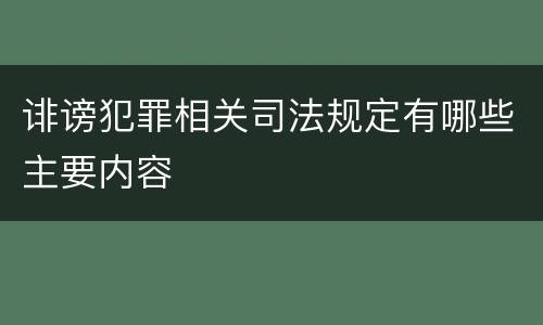 诽谤犯罪相关司法规定有哪些主要内容