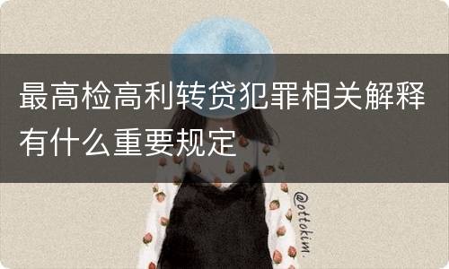 最高检高利转贷犯罪相关解释有什么重要规定