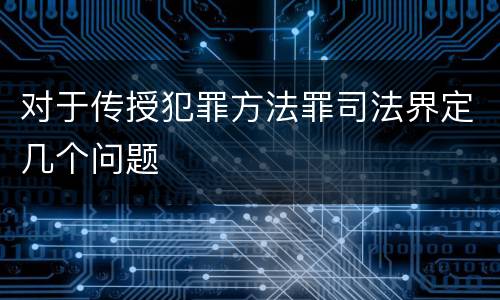 对于传授犯罪方法罪司法界定几个问题