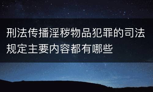 刑法传播淫秽物品犯罪的司法规定主要内容都有哪些