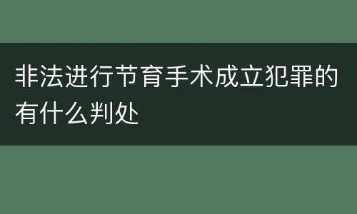 非法进行节育手术成立犯罪的有什么判处