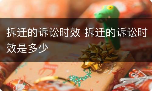 拆迁的诉讼时效 拆迁的诉讼时效是多少