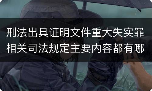 刑法出具证明文件重大失实罪相关司法规定主要内容都有哪些