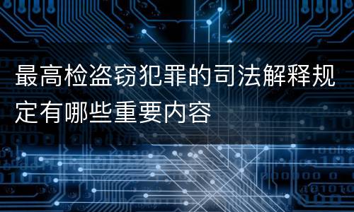 最高检盗窃犯罪的司法解释规定有哪些重要内容