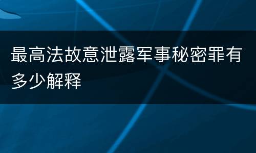 最高法故意泄露军事秘密罪有多少解释