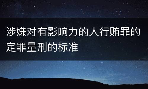 涉嫌对有影响力的人行贿罪的定罪量刑的标准