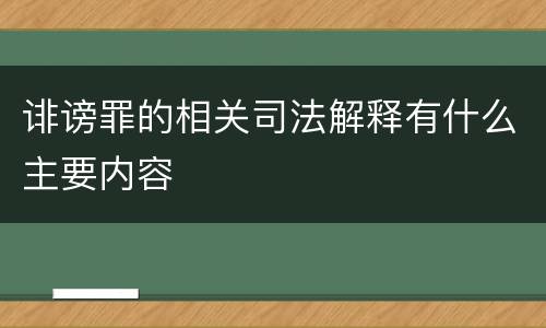 诽谤罪的相关司法解释有什么主要内容
