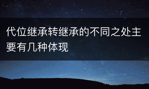代位继承转继承的不同之处主要有几种体现