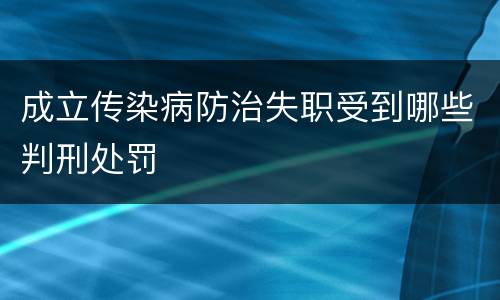 成立传染病防治失职受到哪些判刑处罚