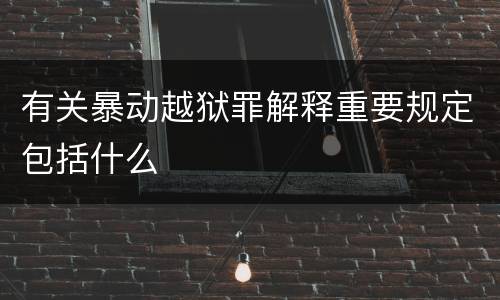 有关暴动越狱罪解释重要规定包括什么