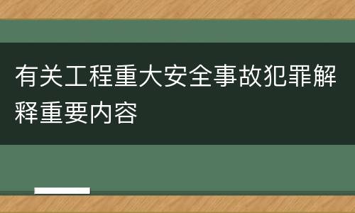 有关工程重大安全事故犯罪解释重要内容