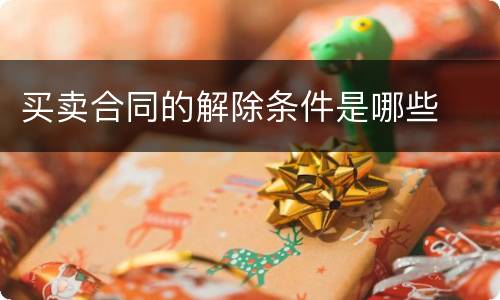 买卖合同的解除条件是哪些