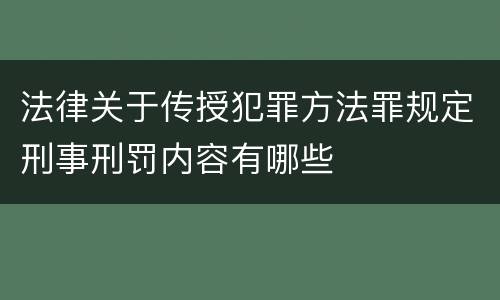法律关于传授犯罪方法罪规定刑事刑罚内容有哪些