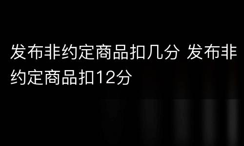 发布非约定商品扣几分 发布非约定商品扣12分