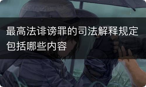 最高法诽谤罪的司法解释规定包括哪些内容