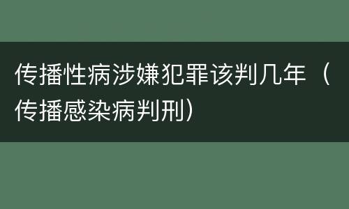 传播性病涉嫌犯罪该判几年（传播感染病判刑）