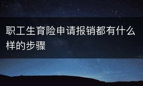 职工生育险申请报销都有什么样的步骤