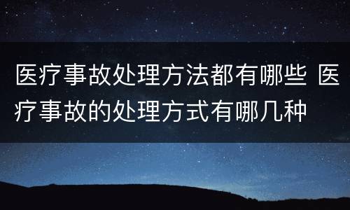 医疗事故处理方法都有哪些 医疗事故的处理方式有哪几种