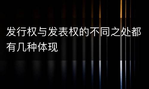 发行权与发表权的不同之处都有几种体现