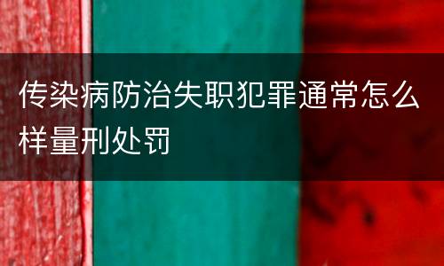 传染病防治失职犯罪通常怎么样量刑处罚