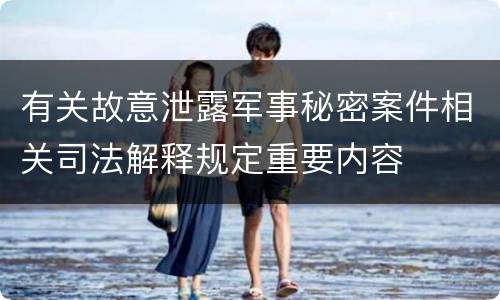 有关故意泄露军事秘密案件相关司法解释规定重要内容